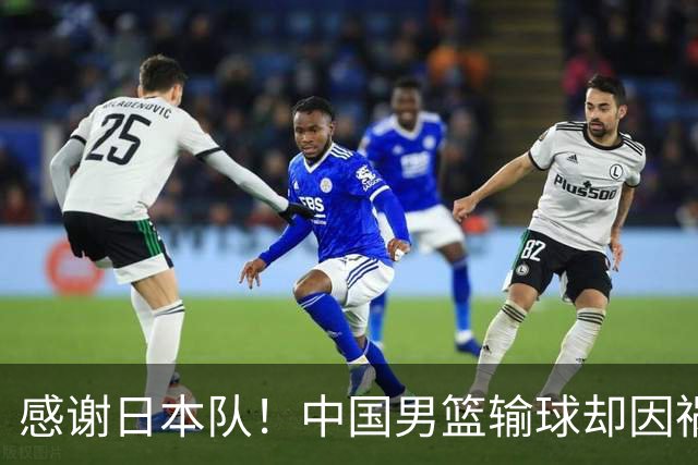 感谢日本队！中国男篮输球却因祸得福，赛后收获3个好消息