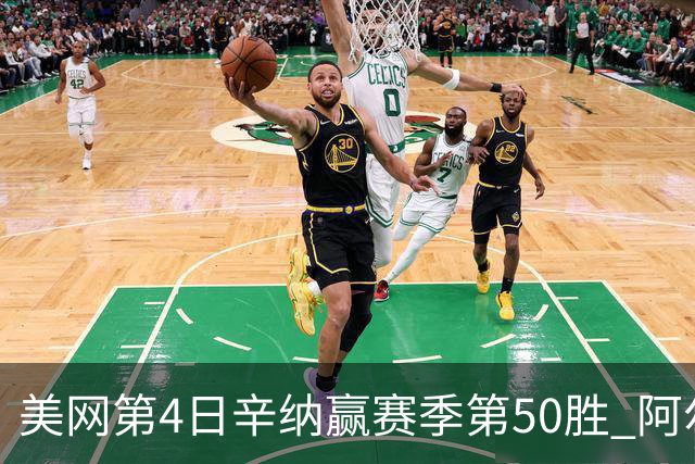 美网第4日辛纳赢赛季第50胜 阿尔卡拉斯爆冷出局