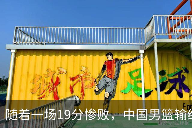 随着一场19分惨败，中国男篮输给日本二队！亚运会：中国无缘决赛